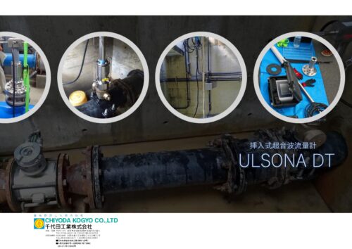 ULSONA流量計カタログ②［A3］表裏